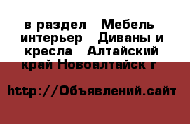  в раздел : Мебель, интерьер » Диваны и кресла . Алтайский край,Новоалтайск г.